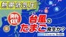 【台風のたまご】新たな「熱帯低気圧」発生へ　シルバーウイークに影響か【雨風シミュレーション】今後の「台風情報」に注意|TBS NEWS DIG