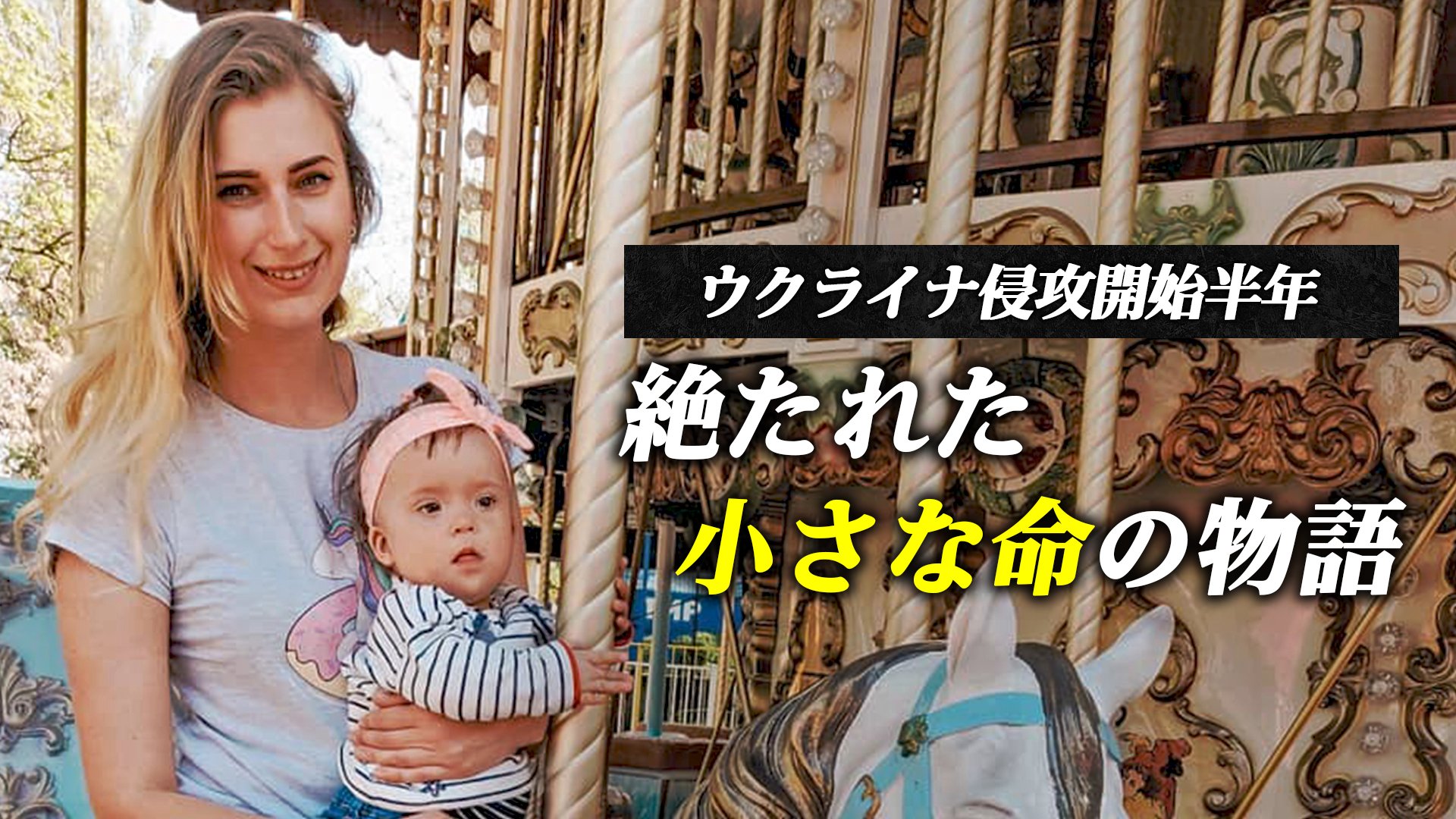 リザは私の人生そのものでした」ミサイルが奪った小さな幸せ 母親が