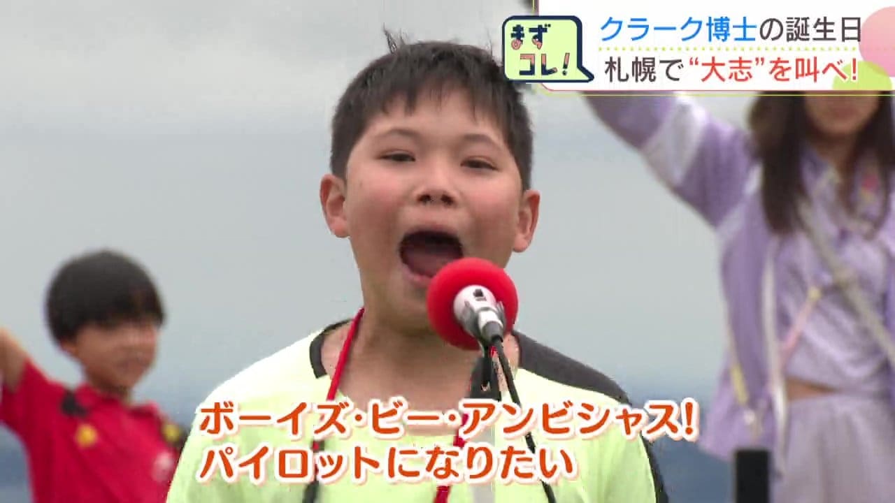 少年よ、大志を抱け！」クラーク博士200回目の誕生日に大声コンテスト
