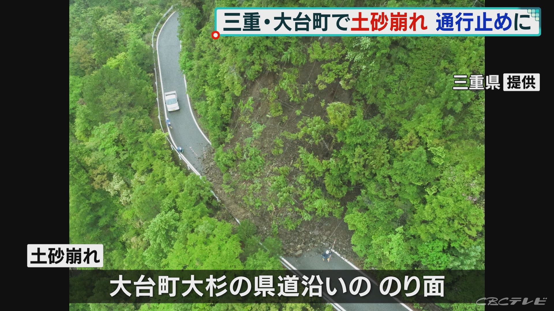 三重県大台町で土砂崩れ　県道9.2キロが通行止め　土砂の撤去には数か月かかる見込み