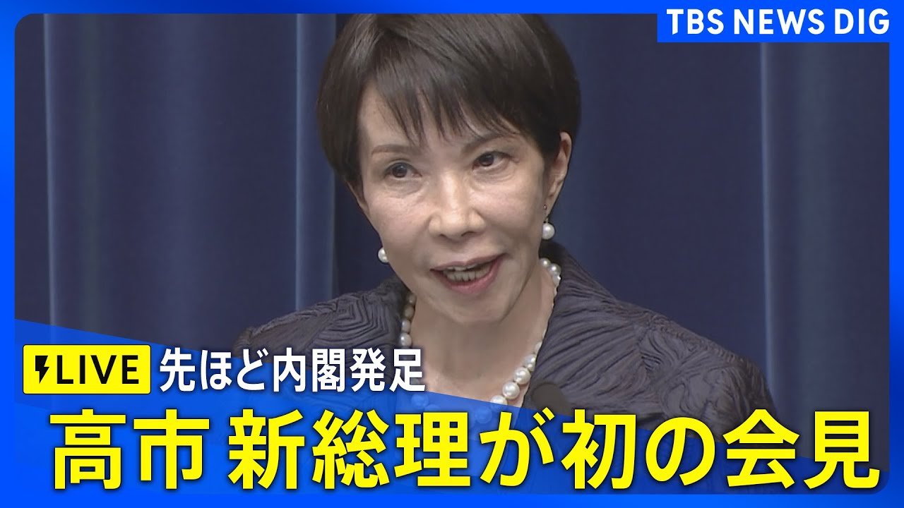 LIVE】高市早苗新総理の初会見 女性で初めて総理大臣に選出（2025年10