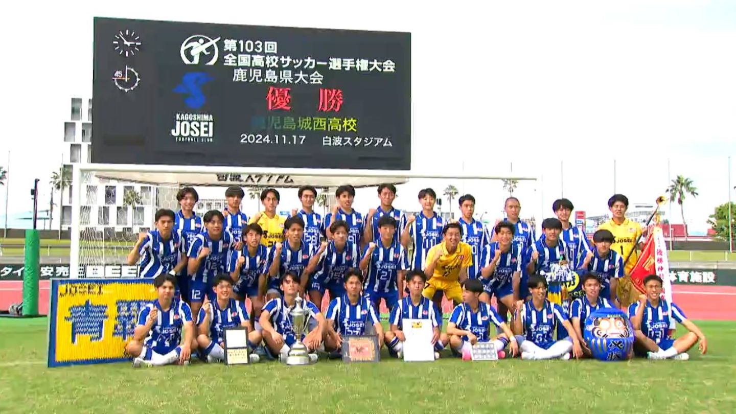 鹿児島城西8年ぶり頂点！神村敗る “選手権”初戦は金沢学院大学附属