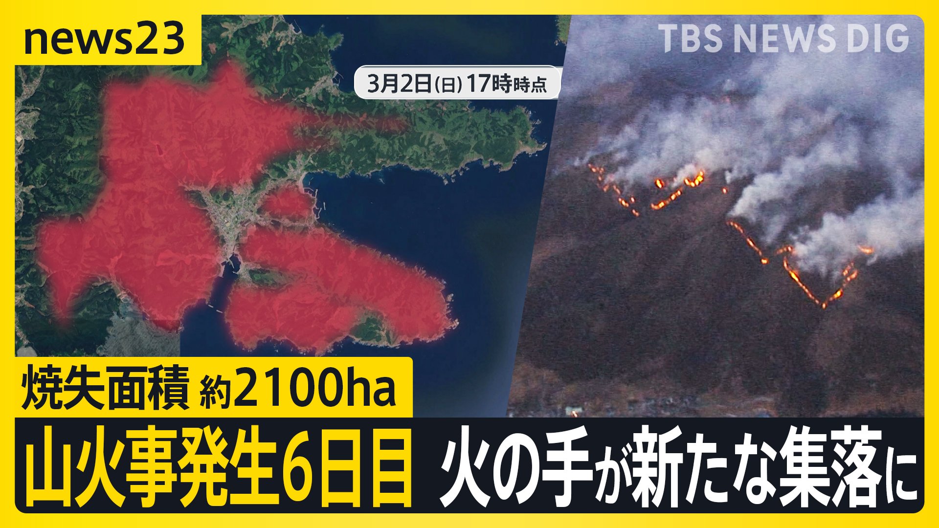 大船渡山火事発生6日目…火の手が新たな集落に 複数の住宅延焼 “大型の