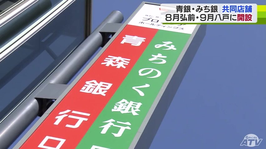 青森銀行・みちのく銀行 ローン専門の共同店舗を8月24日に弘前市、9月14日に八戸市に開設 青森県内3店舗に拡大へ TBS NEWS DIG