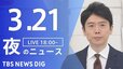 【LIVE】夜のニュース(Japan News Digest Live) 最新情報など（3月21日）|TBS NEWS DIG
