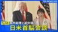 【LIVE】トランプ大統領をリアルタイム配信：日米首脳会談に向けて出発（2025年10月28日）|TBS NEWS DIG