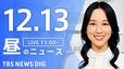 【LIVE】昼のニュース(Japan News Digest Live)最新情報など（12月13日）|TBS NEWS DIG