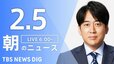 【LIVE】朝のニュース（Japan News Digest Live）最新情報など（2月5日）|TBS NEWS DIG