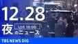 【LIVE】夜のニュース（Japan News Digest Live）最新情報など（12月28日）|TBS NEWS DIG