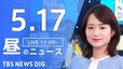 【LIVE】昼のニュース(Japan News Digest Live)最新情報など（5月17日）|TBS NEWS DIG