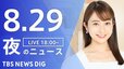 【LIVE】夜のニュース（Japan News Digest Live）最新情報など（8月29日）|TBS NEWS DIG