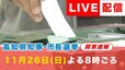 【LIVE配信予定】高知県知事・市長ダブル選挙　ライブ配信　開票速報|TBS NEWS DIG