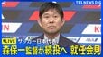 【ライブ】サッカー日本代表・森保一監督の就任会見　来年1月のアジア杯まで続投　後任は大岩剛氏（2026年7月24日）|TBS NEWS DIG