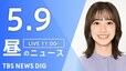 【LIVE】昼のニュース(Japan News Digest Live)最新情報など（5月9日）|TBS NEWS DIG