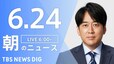 【LIVE】朝のニュース(Japan News Digest Live)最新情報など（6月24日）|TBS NEWS DIG