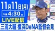【LIVE】三浦大輔 横浜DeNAベイスターズ監督会見（11月11日 16:30）|TBS NEWS DIG
