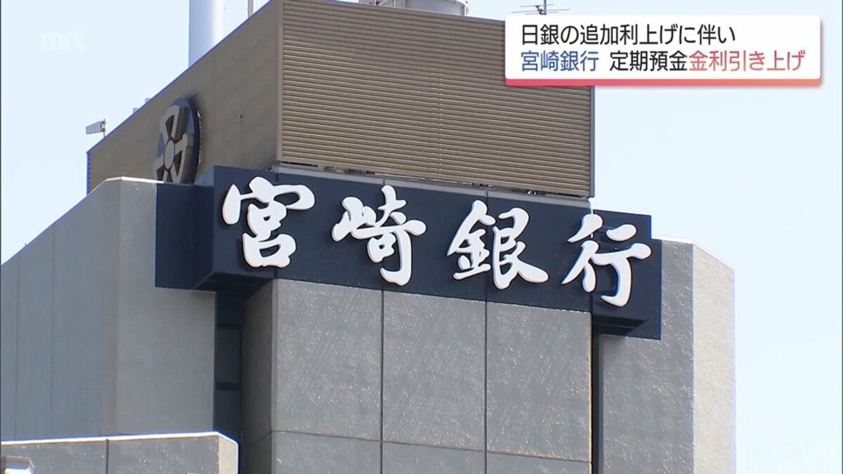 宮崎銀行 定期預金の金利を引き上げ 引き上げ幅は0.075%～0.175% | TBS