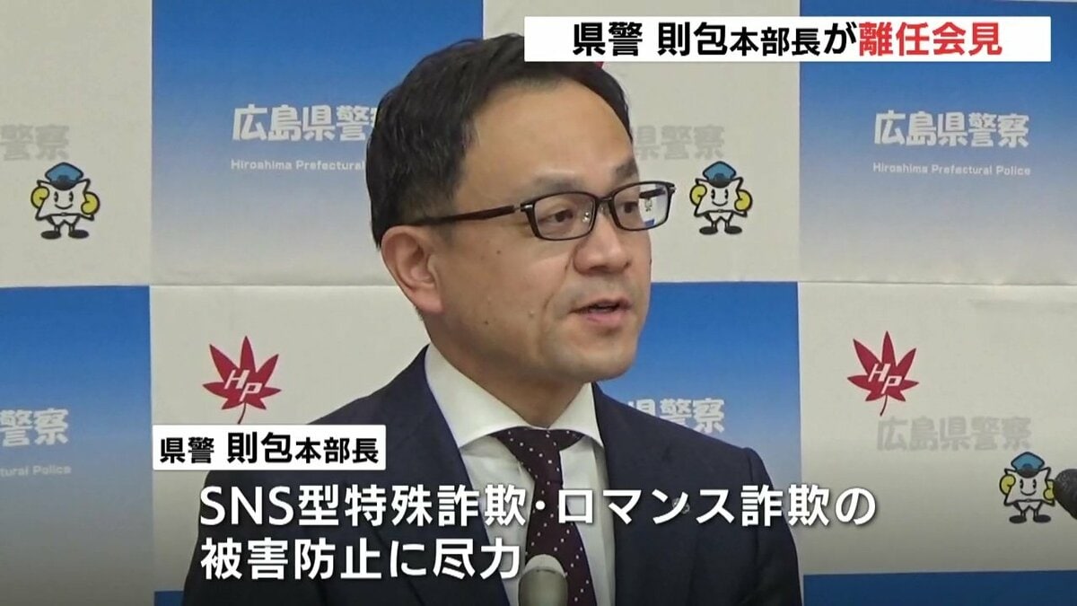 広島県警の則包本部長が離任 「トクリュウ」や「SNS型詐欺」の対策に