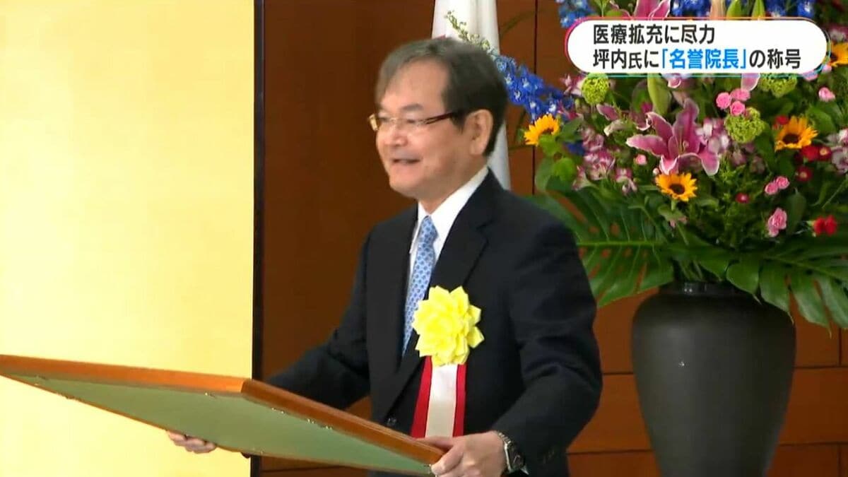坪内博仁さんが鹿児島市立病院初の「名誉院長」に