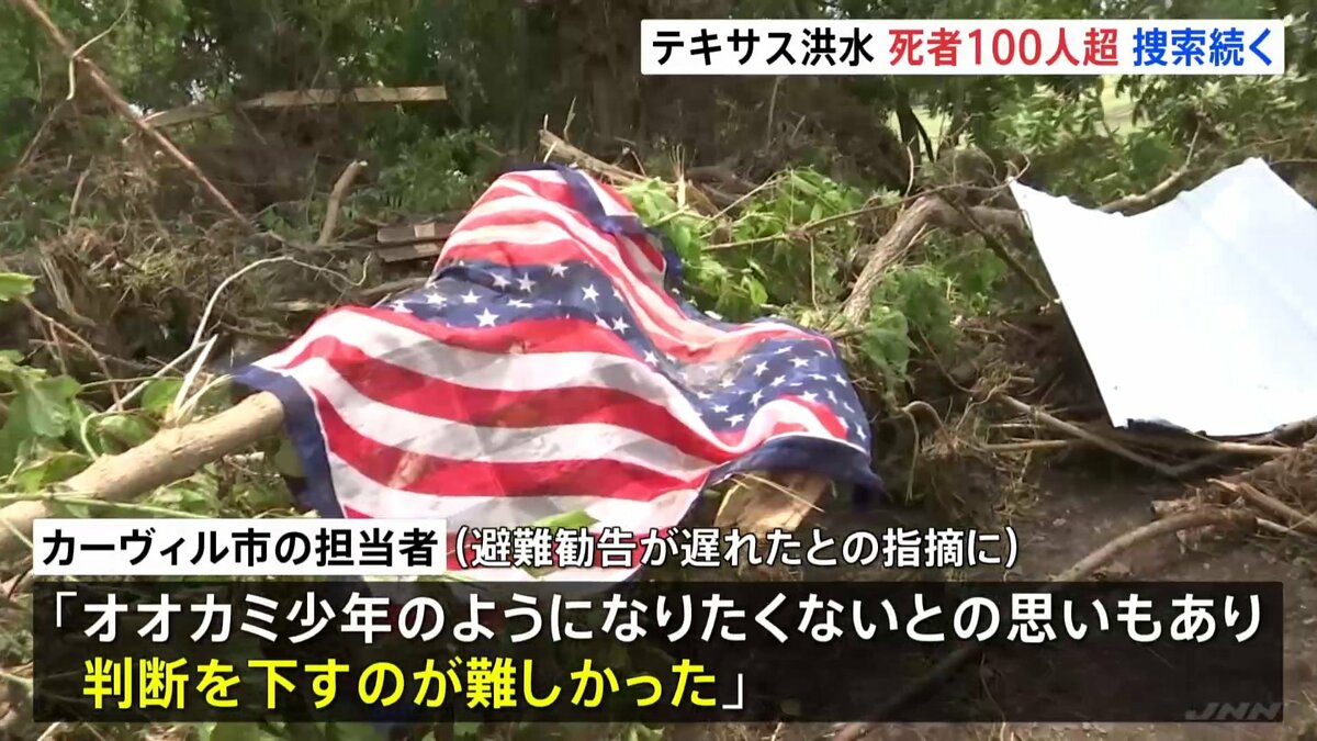 アメリカ・テキサス州の洪水 死者100人超に 避難勧告が災害前に出されず…市の担当者「オオカミ少年のようになりたくない」 不明少女らの捜索続く |  TBS NEWS DIG