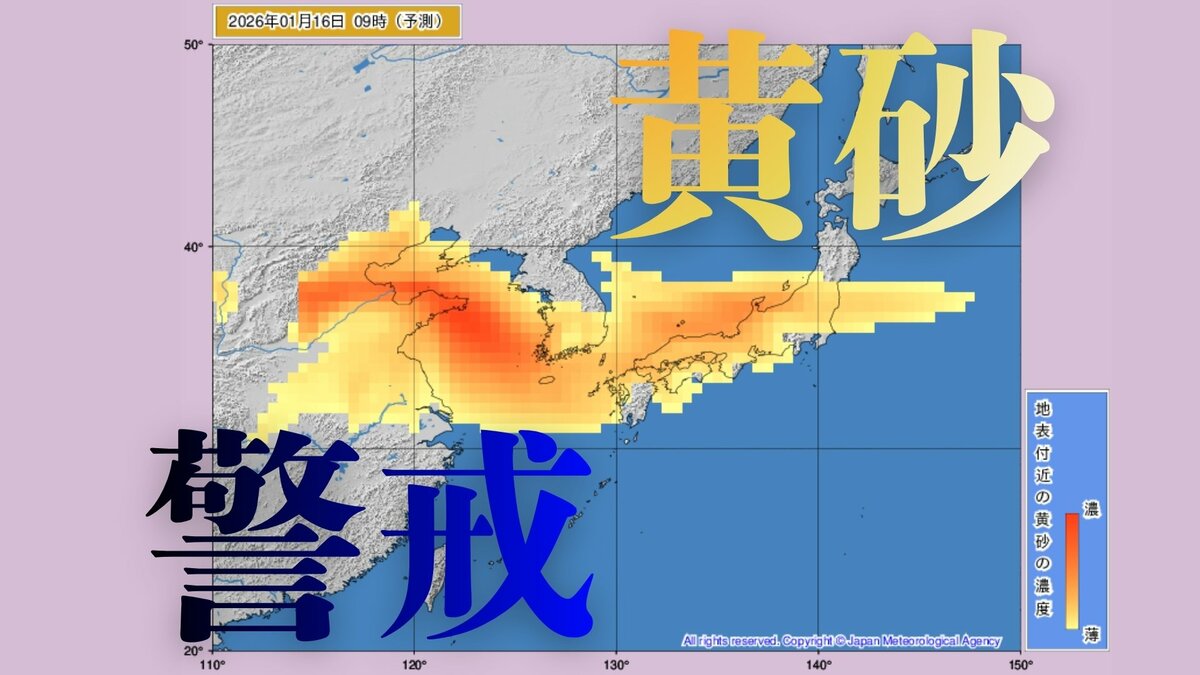 【黄砂情報】大陸からの黄砂　14日から17日にかけ日本各地に飛来の予想　気象庁