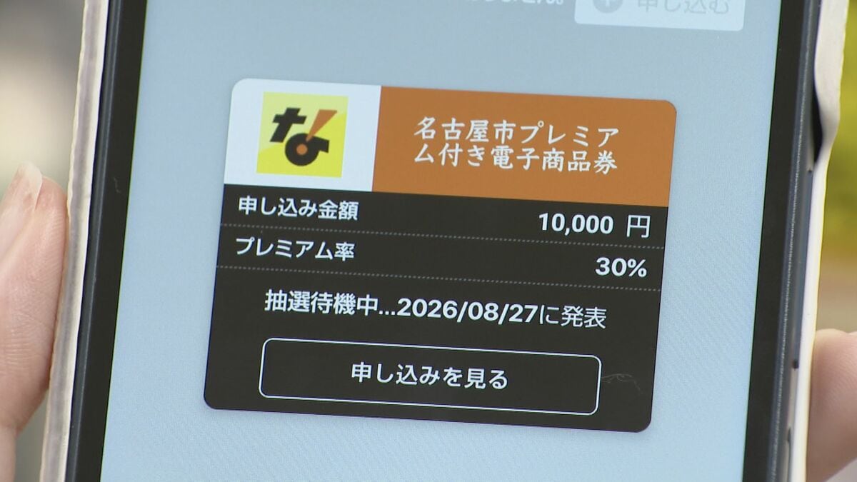 名古屋の“プレミアム商品券” 5万円ではなく最大3万1000円に 応募者全員に行き渡るよう調整 クレジットカードなどでの支払い忘れないで！