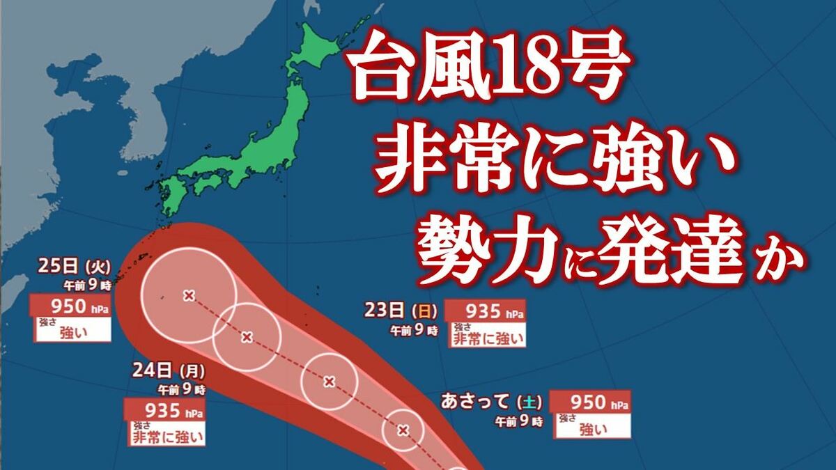 【台風情報】台風18号（ソウデル）　23日には935 hPa、最大瞬間風速65 m/s　非常に強い勢力に発達して小笠原近海に接近か　【進路予想・雨と風のシミュレーション】