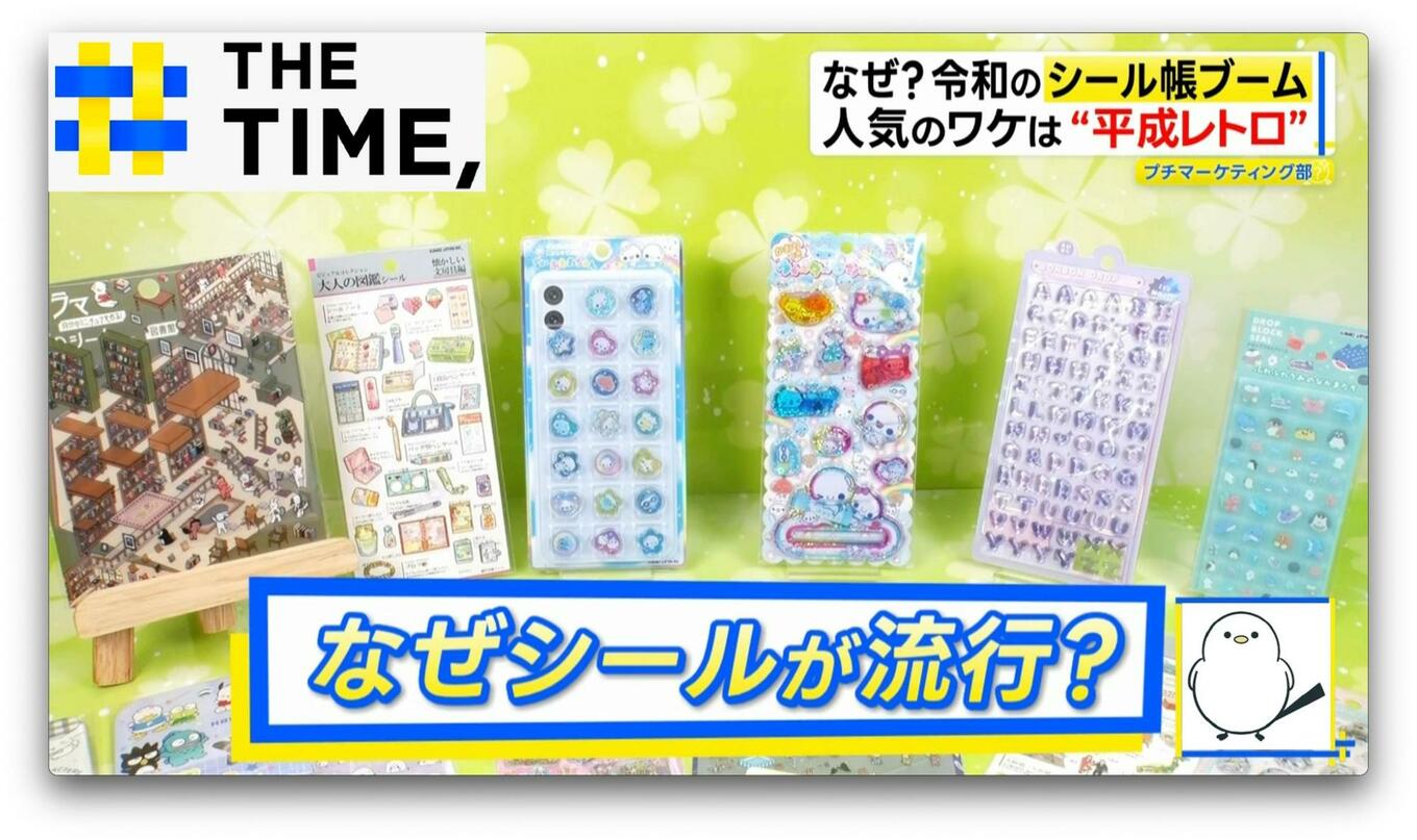 なぜ？令和に再び「シール帳ブーム」大人も夢中で“売上2倍超”も【THE TIME,】 | ガールズちゃんねる - Girls Channel