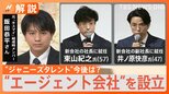 「ジャニーズ事務所"廃業"は、加害者の親族としてやり切らねばならない」補償終了後に廃業へ “エージェント会社”の設立で何が変わる?【Nスタ解説】|TBS NEWS DIG