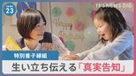 子どもを“迎えた”家族のかたち「特別養子縁組」　母になった久保田智子さんと考える“真実告知”【news23】|TBS NEWS DIG