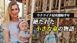 「リザは私の人生そのものでした」ミサイルが奪った小さな幸せ 母親が語った「あの日」のこと|TBS NEWS DIG