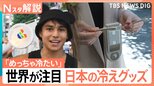 “沸騰化する夏”を乗り切る、ひんやりグッズに世界が注目 ワキを冷やす冷却デバイス、“風が抜ける寝具”も【Nスタ解説】|TBS NEWS DIG