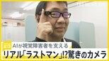 ドラマの世界に近づいた!?視覚障害者を支える驚きのAI技術 文章や人の顔を音声でサポートしてくれる「アイカメラ」【news23】|TBS NEWS DIG