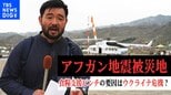【須賀川拓特派員取材】アフガン地震被災地 食糧支援ピンチの要因はウクライナ危機?復興遠く|TBS NEWS DIG