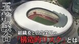 五輪談合 組織委と広告業界の「構造的リスク」とは 「電・博」に強制捜査の衝撃 |TBS NEWS DIG