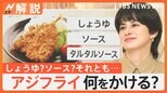 アジフライは夏がうまい!「アジフライ何をかけるか論争」に新勢力登場【Nスタ解説】|TBS NEWS DIG