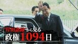 「攻めの辞任」「大いに勉強になった」「ウクライナは明日の東アジア」~“岸田語録”から見る政権1094日|TBS NEWS DIG