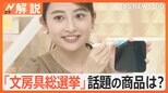 「文房具総選挙2024」発表で話題、子どものやる気が出るペン、カモメみたい…ナゾの文房具【Nスタ解説】|TBS NEWS DIG