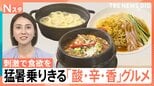 「酸っぱい！」「辛い！」「香りが良い！」で食欲アップ！　猛暑を乗り切る「酸・辛・香」グルメ【Nスタ】|TBS NEWS DIG