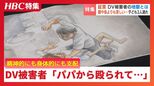 DV被害者の証言「お前、逃げられると思うなよ」子ども3人を連れてシェルターへ…精神的にも経済的にも支配され孤立　 被害者を守るワンストップの支援の必要性　|　北海道のニュース｜HBC北海道放送