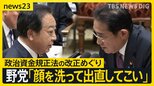 「顔を洗って出直してこい」政治資金規正法の改正めぐり自民党案を野党が批判 岸田総理が摸索する“落としどころ”は?【news23】|TBS NEWS DIG