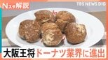 大阪王将 ドーナツ業界に進出「ぎょーナツ」餃子味、麻婆豆腐味って? 異業種が参入するワケ【Nスタ解説】|TBS NEWS DIG