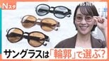ちょっと恥ずかしい「サングラス」…抵抗感があるのは“日本人”だから？選ぶポイントは「顔の輪郭」【Nスタ解説】|TBS NEWS DIG