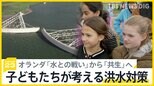 オランダ「水との戦い」から「共生」へ　水門や堤防、湿地帯…治水を学んだ子どもたちが考える未来の洪水対策【news23】|TBS NEWS DIG