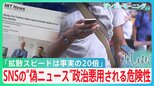 「拡散スピードは事実の20倍」欧米で広がるSNSの“偽ニュース” 　政治に悪用される危険性「日本でも起こりうる」【風をよむ】サンデーモーニング|TBS NEWS DIG