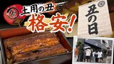 土用の丑の日 うなぎ店は大忙し ”老舗店のほぼ半額”リーズナブルなうなぎ専門店が急拡大 | 福岡のニュース|RKB NEWS|RKB毎日放送