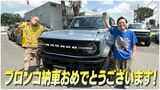 カミナリ・石田たくみさん 1000万円超えアメ車【ブロンコ】納車に大興奮 「いやカッコ良いわ!!」「良かった~! 無事この日を迎えることが出来て」|TBS NEWS DIG