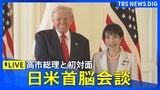 【LIVE】トランプ大統領をリアルタイム配信:日米首脳会談に向けて出発(2025年10月28日)|TBS NEWS DIG