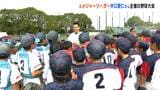 元メジャーリーガー井口資仁さんが高知で小学生の野球大会開催!約800人が出場し直接指導も【高知】 | 高知のニュース・天気|KUTV NEWS | KUTVテレビ高知