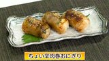 巻いて焼くだけ10分で完成「ちょい辛肉巻きおにぎり」簡単レシピ【わっちtheキッチン】 | 青森のニュース│ATV NEWS│青森テレビ
